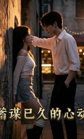 《蓄谋已久的心动》影片海报