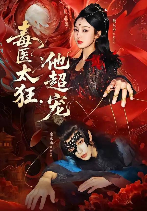 《毒医太狂，他超宠》影片海报