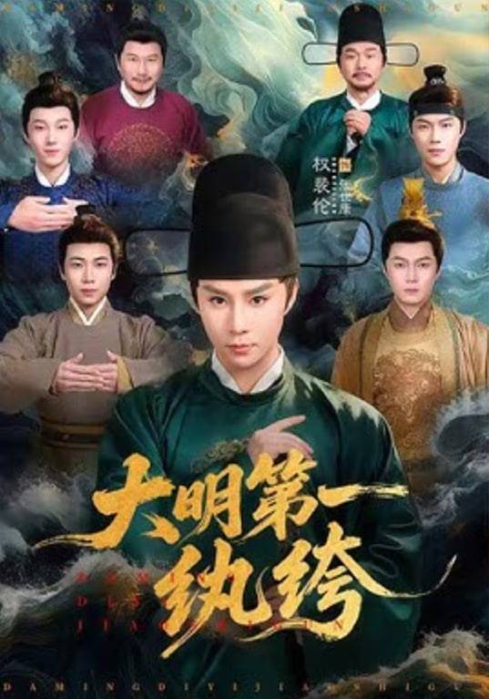 《大明第一纨绔》影片海报