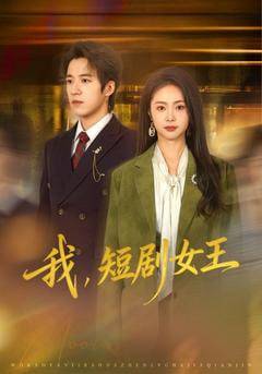 《我，短剧女王》影片海报