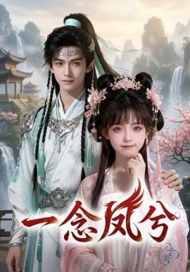 《一念凤兮》影片海报