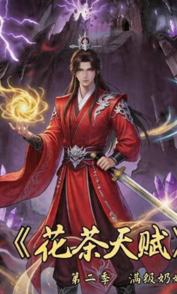 《花茶天赋第二季》影片海报