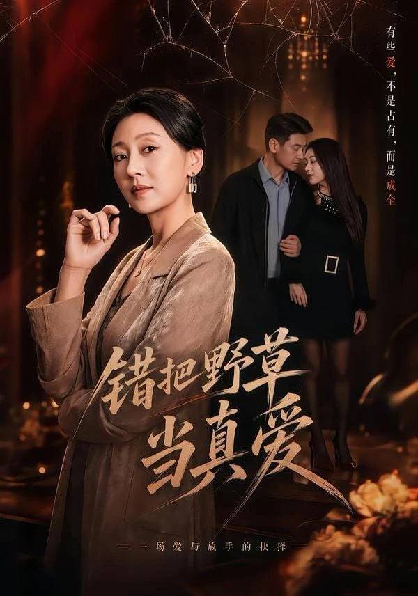 《错把野草当真爱》影片海报