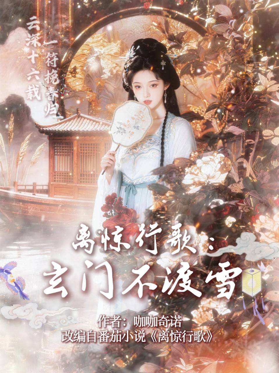《离惊行歌：玄门不渡雪》影片海报