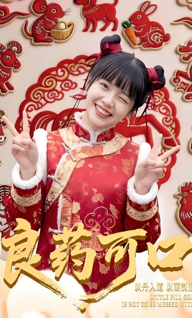 《良药可口》影片海报