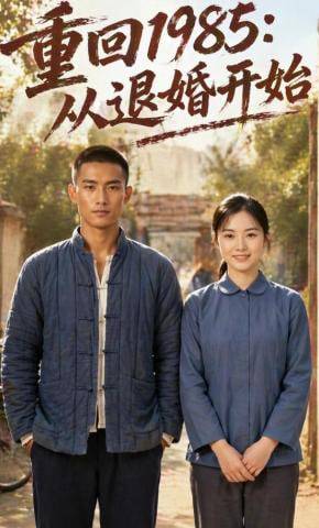 《重回1985：从退婚开始》影片海报
