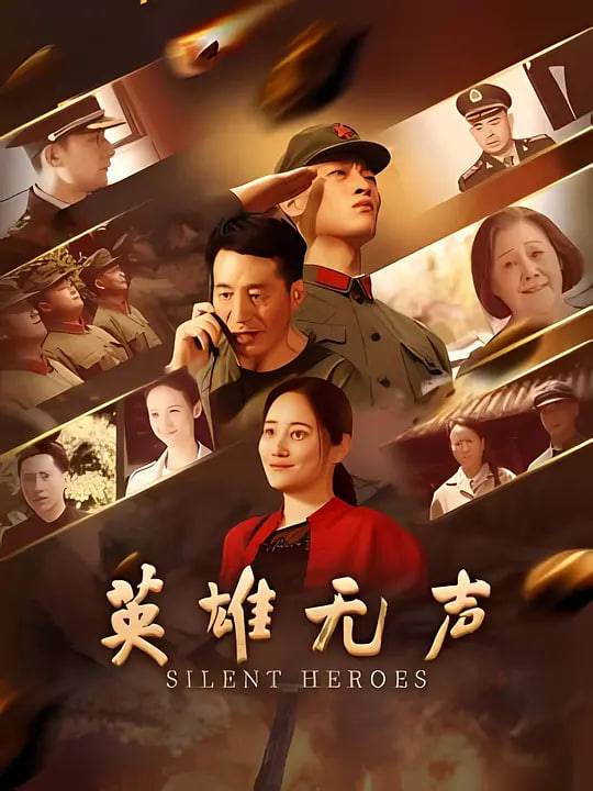 《英雄无声》影片海报