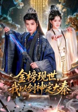 《金榜现世，我以剑神定大秦》影片海报