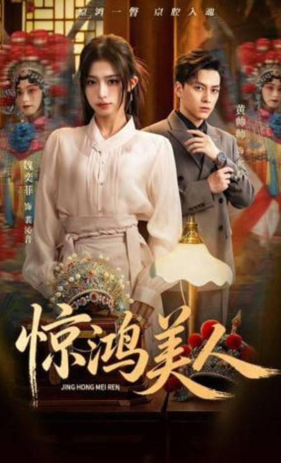 《惊鸿美人》影片海报