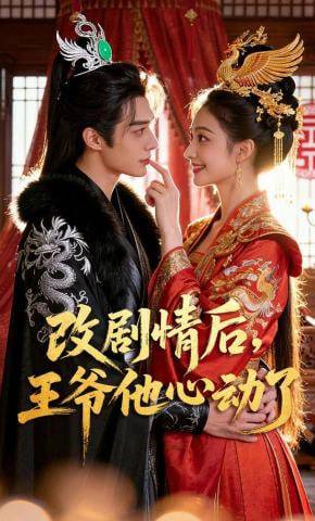 《改剧情后，王爷他心动了》影片海报