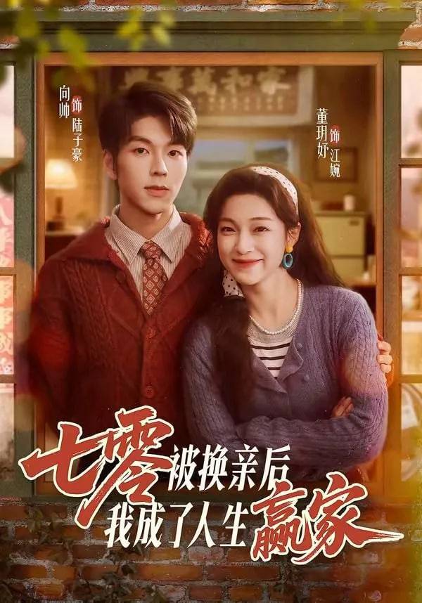 《七零被换亲后，我成了人生赢家》影片海报