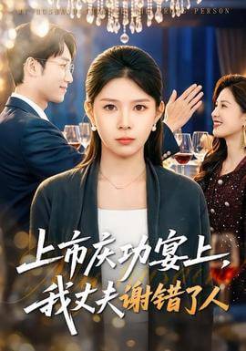 《上市庆功宴上，我丈夫谢错了人》影片海报