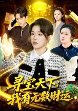 《寻宝天下：我有无数财运》影片海报