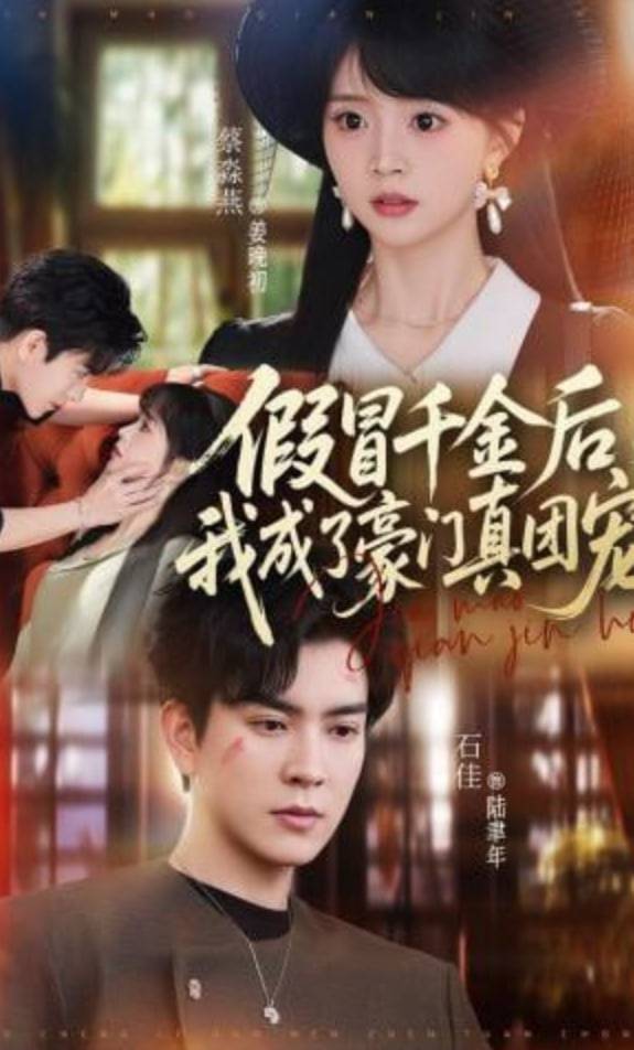 《假冒千金后，我成了豪门真团宠》影片海报