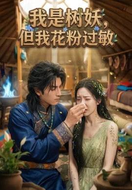 《我是树妖，但我花粉过敏》影片海报