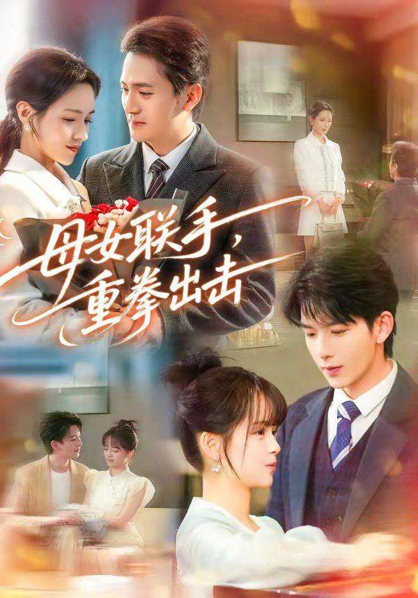 《母女联手，重拳出击》影片海报