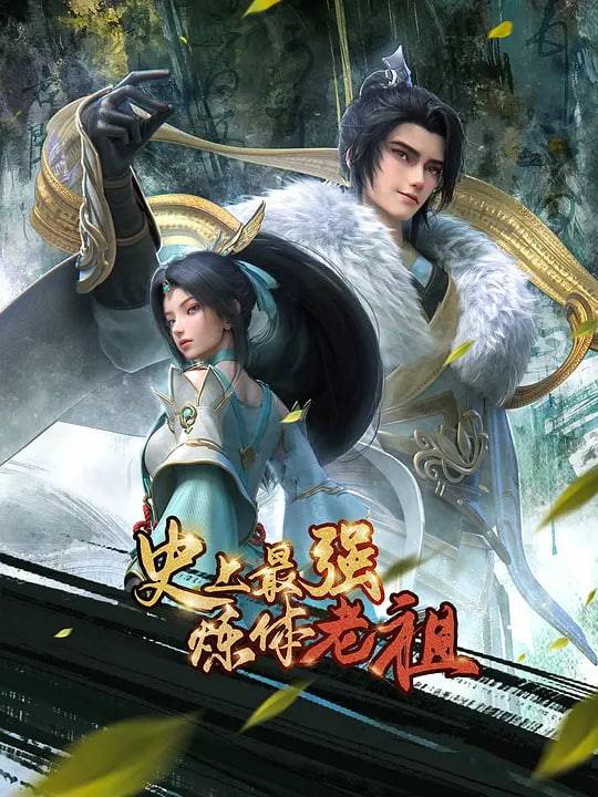 史上最强炼体老祖