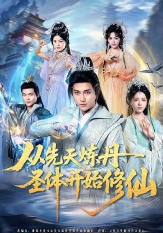 《从先天炼丹圣体开始修仙》影片海报