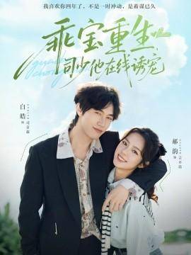 乖宝重生，司少他在线诱宠