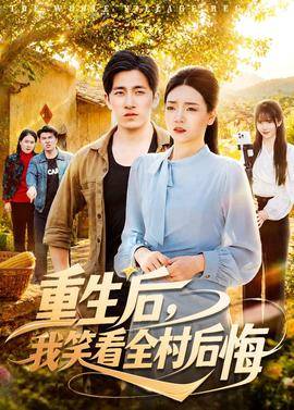 《重生后，我笑看全村后悔》影片海报