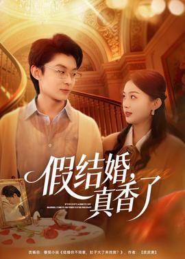《假结婚，真香了》影片海报