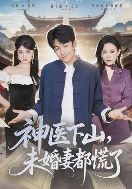 《神医下山，未婚妻都慌了》影片海报