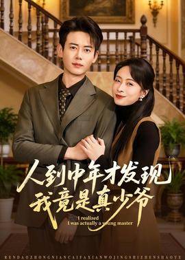 《人到中年才发现我竟是真少爷》影片海报