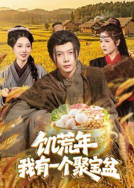 《饥荒年：我有一个聚宝盆》影片海报