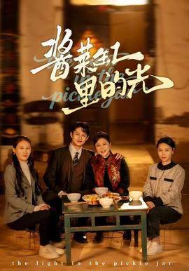 酱菜缸里的光