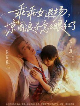 《乖乖女退场，京圈浪子怎么眼红了》影片海报