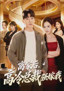 《离家后，高冷总裁强嫁我》影片海报