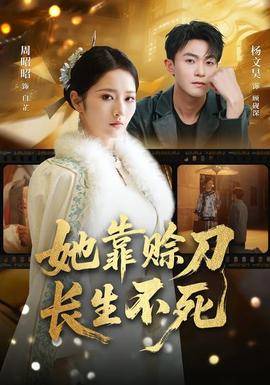 《她靠赊刀长生不死》影片海报