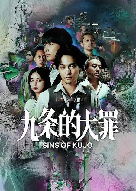 《九条的大罪》影片海报