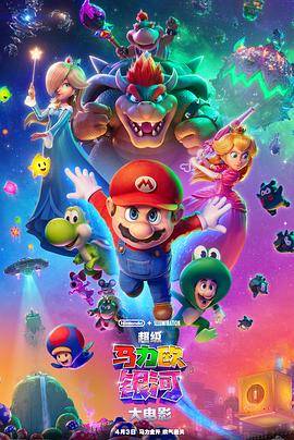 《超级马力欧银河大电影》影片海报