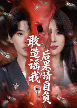 《敢造谣我？后果请自负》影片海报