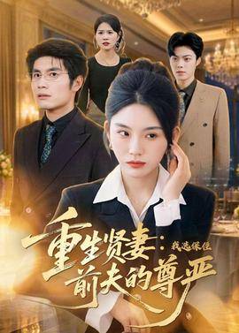 《重生贤妻：我选保住前夫的尊严》影片海报