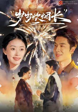 《岁岁炊烟长》影片海报