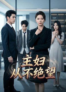 《主妇从不绝望》影片海报