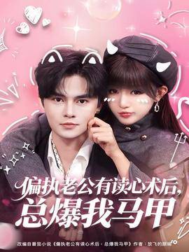 偏执老公有读心术后，总爆我马甲