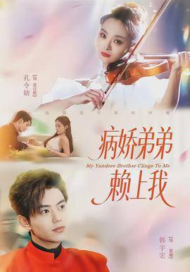 《病娇弟弟赖上我》影片海报