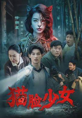《猫脸少女》影片海报