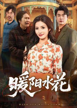 《暖阳水花》影片海报