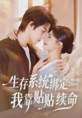 《生存系统绑定我靠贴贴续命》影片海报