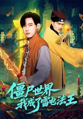 僵尸世界，我成了雷电法王