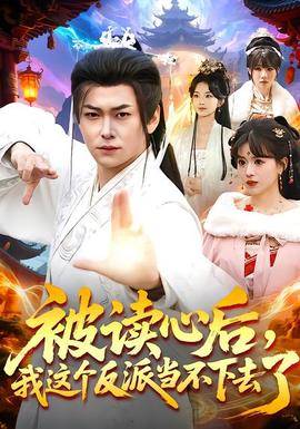 《被读心后，我这个反派当不下去了》影片海报