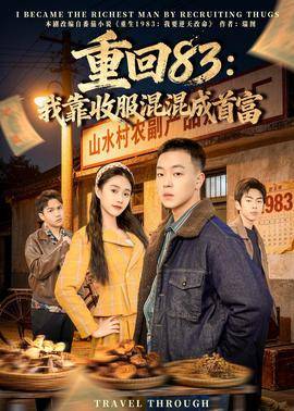 《重回83：我靠收服混混成首富》影片海报
