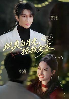 《飒爽白月光，拯救全家》影片海报