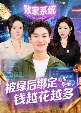 《被绿后绑定败家系统，钱越花越多》影片海报