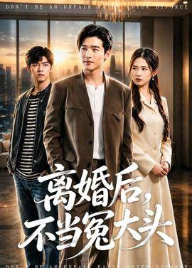 《离婚后，不当冤大头》影片海报