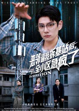 《恶邻逼我拆基站后，全小区急疯了》影片海报